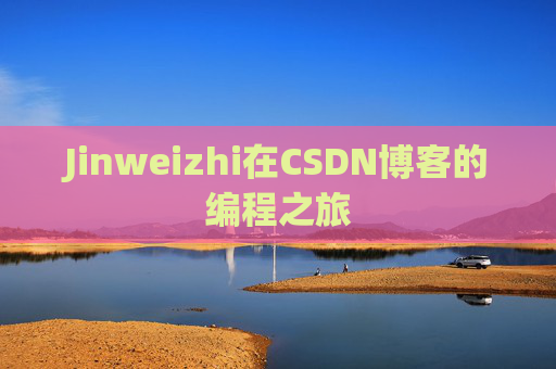 Jinweizhi在CSDN博客的编程之旅